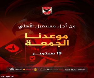الأهلي ينهي كافة الترتيبات اللازمة لإنعقاد الجمعية العمومية