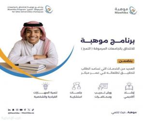 فتح التسجيل في برنامج موهبة للالتحاق بالجامعات الأمريكية المرموقة "التميز"