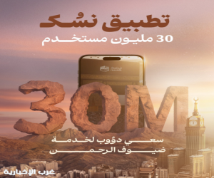 وزارة الحج والعمرة: (30) مليون مستخدم لتطبيق نسك من (190) دولة حول العالم