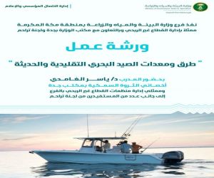 ‏بيئة منطقة مكة المكرمة تقدم ورشة عمل عن طرق ومعدات الصيد البحري لمستفيدي لجنة تراحم