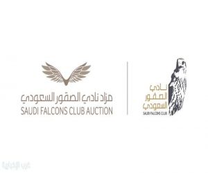انطلاق مزاد نادي الصقور السعودي 2025 في الرياض مطلع أكتوبر