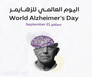 اليوم العالمي لمرض ألزهايمر
