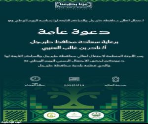 برعاية سعادة  محافظ طبرجل ، بلدية طبرجل تدعوكم لحضور فعاليات اليوم الوطني السعودي 95