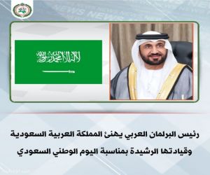 رئيس البرلمان العربي يهنئ المملكة العربية السعودية وقيادتها الرشيدة بمناسبة اليوم الوطني السعودي