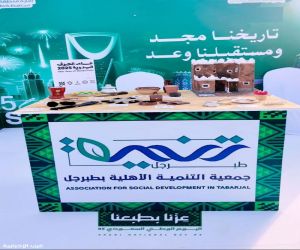 جمعية التنمية الأهلية بطبرجل تشارك بأركان تراثية وحرفية في احتفالات اليوم الوطني 95