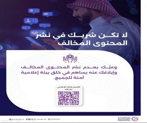 هيئة تنظيم الإعلام تحذّر من إعادة نشر المحتوى المخالف وتدعو للتبليغ عنه