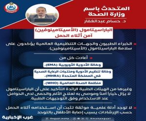 متحدث وزارة الصحة المصرية : "الباراسيتامول" آمن أثناء الحمل