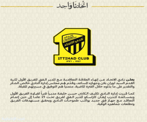 نادي الاتحاد يعلن إنهاء العلاقة التعاقدية مع المدير الفني للفريق الكروي الأول