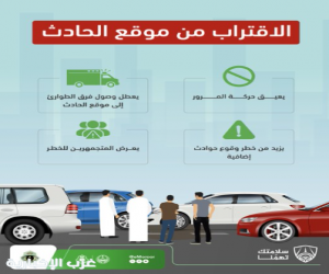 المرور : عدم الاقتراب من موقع الحادث يتيح لفرق الطوارئ إنقاذ الأرواح بسرعة وأمان.
