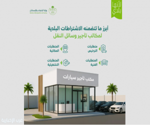 وزارة البلديات والإسكان تُحدّث الاشتراطات الفنية والتنظيمية لمكاتب تأجير وسائل النقل