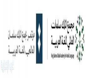 مجمع الملك سلمان العالمي للغة العربية يعلن بدء التسجيل لحضور مؤتمره السنوي الدولي الرابع