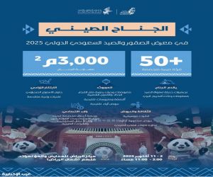 أكثر من 50 شركة صينية تعرض ابتكاراتها ومنتجاتها في معرض الصقور والصيد السعودي الدولي 2025