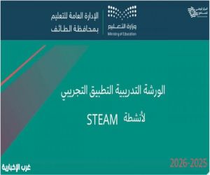 تعليم الطائف ينفذ ورشة تدريبية للتطبيق التجريبي لأنشطة STEM