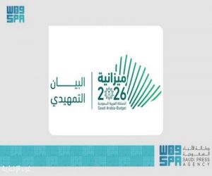 وزارة المالية تعلن البيان التمهيدي لميزانية العام المالي 2026م بنفقات تُقدر بـ 1,313 مليار ريال وإيرادات تُقدر بـ 1,147 مليار ريال