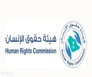هيئة حقوق الإنسان تختتم برنامج إعداد مدربين في مجال مكافحة جرائم الاتجار بالأشخاص