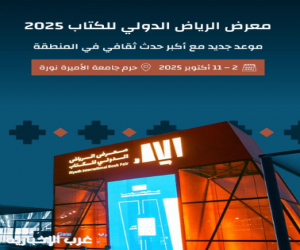 غدًا.. انطلاق فعاليات معرض الرياض الدولي للكتاب 2025 تحت شعار "الرياض تقرأ"