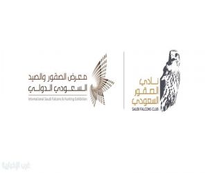 انطلاق معرض الصقور والصيد السعودي الدولي 2025 غدًا بمشاركة (1300) عارض من (45) دولة