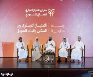 اختتام فعاليات معرض الامتياز التجاري العماني السعودي باستعراض آليات التمويل واستراتيجيات النجاح