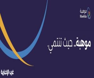 "موهبة" تفتتح مركز اتصال موحد لتعزيز التواصل والدعم المباشر