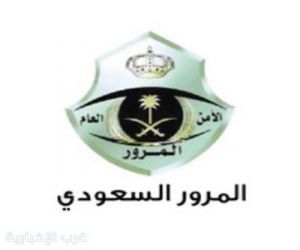 المرور :"مخالفة عدم تقديم المركبة للفحص الدوري تصل غرامتها إلى 300 ريال"