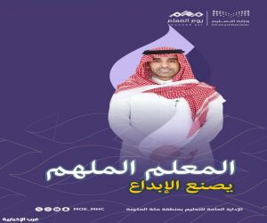 تعليم مكة يحتفي بأكثر من 40 ألف معلم ومعلمة في 2496 مدرسة في اليوم العالمي للمعلم