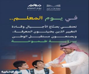 تعليم الرياض  يحتفي باليوم العالمي للمعلم بحزمة من الفعاليات تقديرا لجهوده
