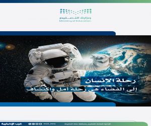 تعليم مكة يحتفي بالأسبوع العالمي للفضاء تحت شعار "العيش في الفضاء"