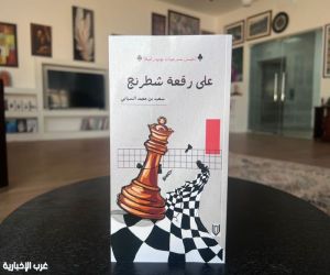 عُمان .. على رقعة شطرنج".. إصدار جديد مسرحي للدكتور سعيد السيابي