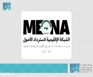 المملكة تستضيف الاجتماع العام السنوي الأول للشبكة الإقليمية لاسترداد الأصول في منطقة الشرق الأوسط وشمال أفريقيا (مينا–أرين)