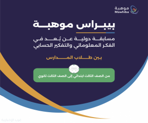 "موهبة" تفتح التسجيل في مسابقة "بيبراس موهبة"