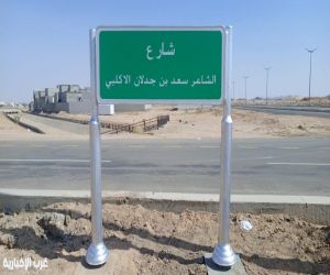 أطلقت بلدية بيشة اسم الشاعر سعد بن جدلان الأكلبي على أحد الشوارع الرئيسة بالمحافظة