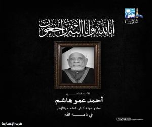 مفتي الجمهورية ينعى العالم الجليل الأستاذ الدكتور أحمد عمر هاشم عضو هيئة كبار العلماء بالأزهر الشريف