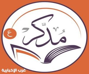تطبيق "مدّكر" يستعرض خلال معرض الرياض للكتاب أبرز التجارب التقنية لتعلّم القرآن
