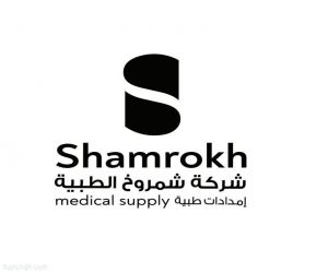 "شمروخ الطبية" توقع شراكة مع الندوة العالمية للشباب الإسلامي لتوريد الأجهزة والمستلزمات الطبية واللوجستية