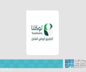 انطلاق الحملة الوطنية للتطبيق الوطني الشامل "توكلنا" الذي يستفيد منه أكثر من 34 مليون مستخدم في المملكة بمشاركة أكثر من 250 جهة