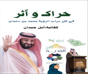 أمل توقع على "حراك وأثر" في "كتاب الرياض