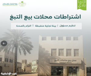 "البلديات والإسكان" تعتمد اشتراطات تنظيمية لمحلات بيع منتجات التبغ