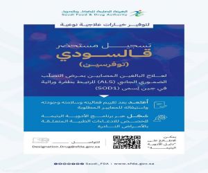 "الغذاء والدواء" تعتمد تسجيل مستحضر "قالسودي" لعلاج مرض التصلب الضموري الجانبي (als)
