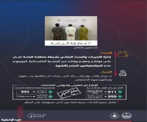 القبض على مواطن ومقيم ووافد من الجنسية الباكستانية لترويجهم الشبو في الباحة