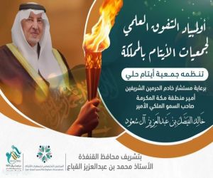 جمعية أيتام حلي تطلق أولمبياد التفوق العلمي على مستوى جمعيات الأيتام بالمملكة