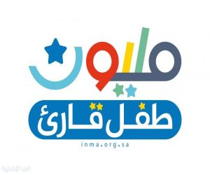 خلال معرض الرياض الدولي للكتاب .. إطلاق مبادرة مليون طفل قارىء في المملكة