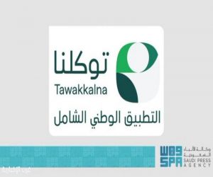 التطبيق الوطني الشامل "توكلنا" أحد الشواهد الوطنية المعززة للتحول الرقمي والانتقال لعصر المدن الذكية