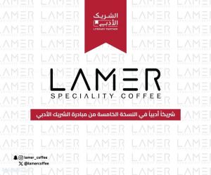 ‏*لامير شريكا أدبياً ‏للنسخة الخامسة من مبادرة  الشريك_الأدبي*لعام 2025