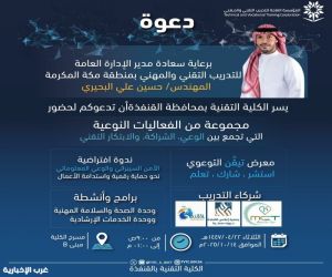 برعاية مدير التدريب التقني والمهني بمنطقة مكة المكرمة.. الكلية التقنية بالقنفذة تطلق رزنامة فعاليات نوعية
