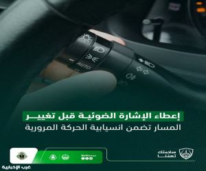 المرور يحث على إعطاء إشارة ضوئية قبل تغيير مسار المركبات