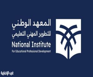 "المعهد الوطني للتطوير المهني التعليمي"….يُطلق برنامجًا للمعلمين والمعلمات بالشراكة مع السياحة