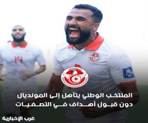 المنتخب التونسي.. أول منتخب في التاريخ يتأهل إلى نهائيات كأس العالم دون أن يقبل مرماه أي هدف