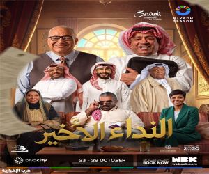 موسم الرياض يطرح تذاكر المسرحية الكوميدية "النداء الأخير"