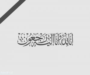 حرم الأُستاذ "مصبح العليان" إلى رحمة الله
