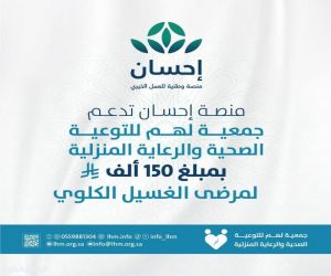 منصة إحسان تدعم مرضى الغسيل الكلوي عبر جمعية "لهم" بـ150 ألف ريال